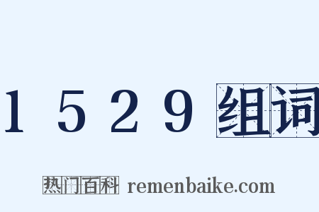 1529组词是什么意思的图片